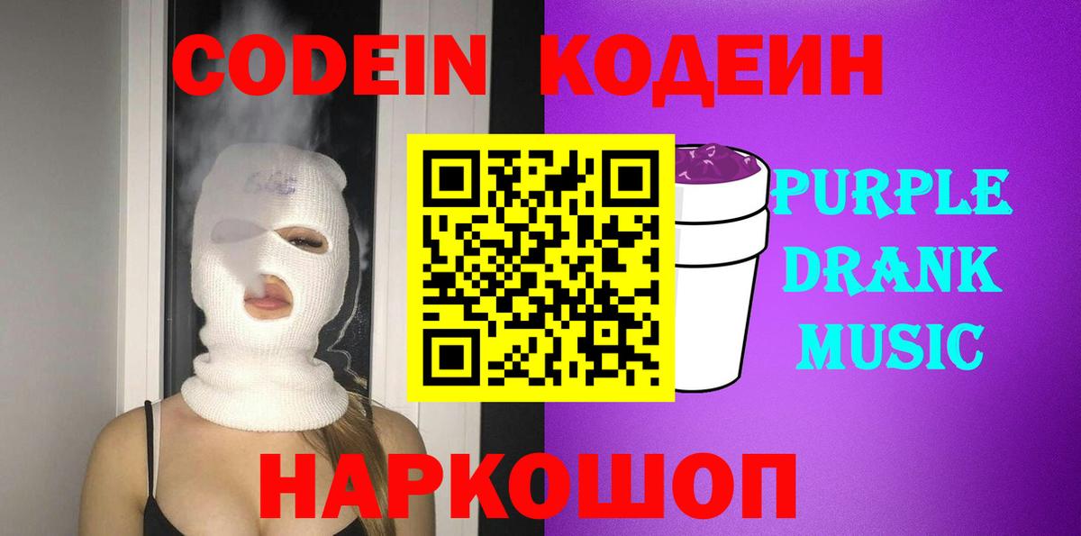 Кодеин Purple Drank  Кодеиновый сироп Lean напиток Lean (лин)  Вход с VPN  Котлас 